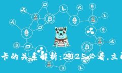 TP钱包与波场波卡的关系解析：2025必看，立即了