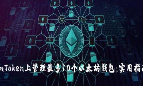如何在imToken上管理最多10个以太坊钱包：实用指南与技巧