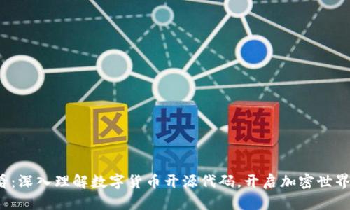 2025必看：深入理解数字货币开源代码，开启加密世界的新篇章