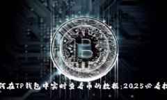 如何在TP钱包中实时查看币的数据：2025必看技巧