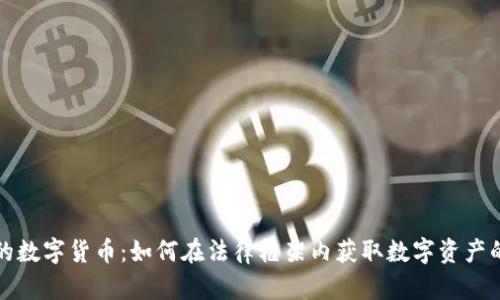 法院拍卖的数字货币：如何在法律框架内获取数字资产的投资机会