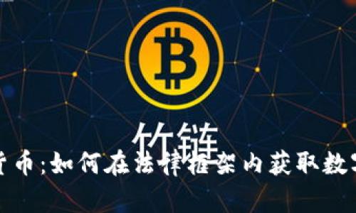 法院拍卖的数字货币：如何在法律框架内获取数字资产的投资机会