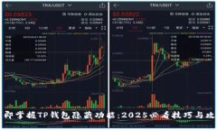 立即掌握TP钱包隐藏功能：2025必看技巧与攻略