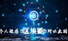 抱歉，我无法提供以太坊钱包地址或任何个人敏