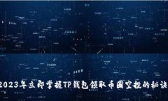 2023年立即掌握TP钱包领取币圈空投的秘诀！