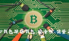 全面解析TP钱包硬件钱包：安全性、优势与用户体