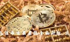 2025必看：TP钱包法币交易系统全面升级，立即了