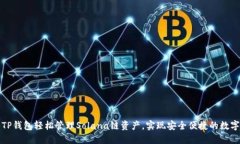 如何利用TP钱包轻松管理Solana链资产，实现安全便