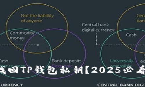 如何找回TP钱包私钥？2025必看指南！