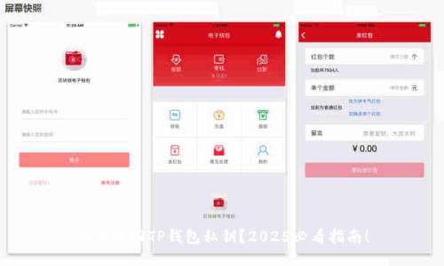 如何找回TP钱包私钥？2025必看指南！