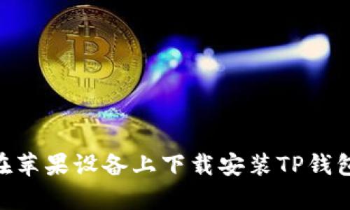 详细解析：如何在苹果设备上下载安装TP钱包APP的终极指南
