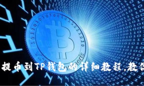 2025必看：火币提币到TP钱包的详细教程，教你如何轻松转账！