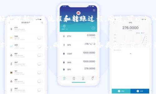 在将SHIB（Shiba Inu）从一个地方转移到TP钱包（TokenPocket Wallet）时，您需要遵循一系列简单的步骤。本指南将详细介绍如何将SHIB转移到TP钱包，并确保您充分了解每一步所需的操作。

第1步：下载TP钱包
首先，确保您的手机上已经安装了TP钱包。您可以在Apple App Store或Google Play Store中搜索“TokenPocket”并下载。

第2步：创建或导入钱包
打开TP钱包应用，如果您是首次使用，可以选择“创建钱包”或者“导入已有钱包”。如果您已经有一个钱包，可以直接输入助记词或私钥进行导入。确保妥善保管您的助记词和私钥，这些信息对您的数字资产安全至关重要。

第3步：找到SHIB的收款地址
打开您的TP钱包，找到“资产”选项卡，然后搜索SHIB。如果您还未添加SHIB，可以通过点击“添加代币”并搜索SHIB进行添加。选择SHIB后，您会看到您的收款地址。点击该地址复制，以便后续使用。

第4步：从交易所转账SHIB
接下来，您需要登录到您所使用的加密货币交易所，通常很多用户会选择一些如币安、火币等交易所。在交易所的资产页面中找到您的SHIB余额，并选择提币或转账选项。
在提币页面，您需要粘贴刚才复制的TP钱包的SHIB收款地址，同时输入您希望提取的金额。务必仔细检查地址是否正确，因为一旦转账完成，资产将无法恢复。

第5步：确认交易
确认所有信息无误后，提交提币请求。通常，交易所会要求您进行身份验证，可能会发送确认邮件或短信。通过这些安全步骤后，您的SHIB便会被转出。

第6步：查看TP钱包中的SHIB余额
当交易所处理完您的提币请求后，您可以在TP钱包中查看SHIB的余额。这通常会在几分钟到几个小时之间完成，具体时间依赖于网络拥堵状况。

有关转账的注意事项
在整个过程中，有几个关键因素需要注意。首先，确保您选择了正确的网络。例如，SHIB一般在以太坊或其他支持此代币的网络上转账。其次，不同的交易所和钱包可能会收取不同的交易费用，务必提前了解这些费用，以免影响到您的转账金额。

我曾经在第一次转账时，因为没有注意网络选择而造成了资金的延迟，这是一种非常让人焦虑的体验。因此，建议您在转账前请务必详细阅读相关网络和费用信息。

转账速度与安全性
虽然转账一般比较迅速，但为了确保您的资金安全，最好在转账前进行小额的测试。例如，您可以先将小额的SHIB转移到TP钱包，待确认可以成功接收后，再进行大额转账。这样可以有效减少因操作失误而造成的损失。

针对新手用户的建议
作为一名加密货币爱好者，我认为在您刚入门时，可以多看一些相关的视频教程或文章，帮助您更好地理解交易流程和转账过程。同时，可以加入一些加密货币的社区，向其他用户询问经验和建议，获取更多的支持。

总结
将SHIB转到TP钱包的过程虽然简单，但在每一个步骤中都需要保持谨慎。记得随时备份您的钱包信息，以免丢失。同时，常关注各类加密货币的资讯，提升自己的知识水平，这将对您的投资之路大有裨益。

希望本文能够帮助到您顺利地将SHIB转移到TP钱包中！

SHIB, TokenPocket钱包, 加密货币转账, 数字资产安全, 交易所提币/guanjianci