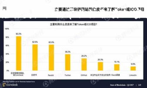 在将SHIB（Shiba Inu）从一个地方转移到TP钱包（TokenPocket Wallet）时，您需要遵循一系列简单的步骤。本指南将详细介绍如何将SHIB转移到TP钱包，并确保您充分了解每一步所需的操作。

第1步：下载TP钱包
首先，确保您的手机上已经安装了TP钱包。您可以在Apple App Store或Google Play Store中搜索“TokenPocket”并下载。

第2步：创建或导入钱包
打开TP钱包应用，如果您是首次使用，可以选择“创建钱包”或者“导入已有钱包”。如果您已经有一个钱包，可以直接输入助记词或私钥进行导入。确保妥善保管您的助记词和私钥，这些信息对您的数字资产安全至关重要。

第3步：找到SHIB的收款地址
打开您的TP钱包，找到“资产”选项卡，然后搜索SHIB。如果您还未添加SHIB，可以通过点击“添加代币”并搜索SHIB进行添加。选择SHIB后，您会看到您的收款地址。点击该地址复制，以便后续使用。

第4步：从交易所转账SHIB
接下来，您需要登录到您所使用的加密货币交易所，通常很多用户会选择一些如币安、火币等交易所。在交易所的资产页面中找到您的SHIB余额，并选择提币或转账选项。
在提币页面，您需要粘贴刚才复制的TP钱包的SHIB收款地址，同时输入您希望提取的金额。务必仔细检查地址是否正确，因为一旦转账完成，资产将无法恢复。

第5步：确认交易
确认所有信息无误后，提交提币请求。通常，交易所会要求您进行身份验证，可能会发送确认邮件或短信。通过这些安全步骤后，您的SHIB便会被转出。

第6步：查看TP钱包中的SHIB余额
当交易所处理完您的提币请求后，您可以在TP钱包中查看SHIB的余额。这通常会在几分钟到几个小时之间完成，具体时间依赖于网络拥堵状况。

有关转账的注意事项
在整个过程中，有几个关键因素需要注意。首先，确保您选择了正确的网络。例如，SHIB一般在以太坊或其他支持此代币的网络上转账。其次，不同的交易所和钱包可能会收取不同的交易费用，务必提前了解这些费用，以免影响到您的转账金额。

我曾经在第一次转账时，因为没有注意网络选择而造成了资金的延迟，这是一种非常让人焦虑的体验。因此，建议您在转账前请务必详细阅读相关网络和费用信息。

转账速度与安全性
虽然转账一般比较迅速，但为了确保您的资金安全，最好在转账前进行小额的测试。例如，您可以先将小额的SHIB转移到TP钱包，待确认可以成功接收后，再进行大额转账。这样可以有效减少因操作失误而造成的损失。

针对新手用户的建议
作为一名加密货币爱好者，我认为在您刚入门时，可以多看一些相关的视频教程或文章，帮助您更好地理解交易流程和转账过程。同时，可以加入一些加密货币的社区，向其他用户询问经验和建议，获取更多的支持。

总结
将SHIB转到TP钱包的过程虽然简单，但在每一个步骤中都需要保持谨慎。记得随时备份您的钱包信息，以免丢失。同时，常关注各类加密货币的资讯，提升自己的知识水平，这将对您的投资之路大有裨益。

希望本文能够帮助到您顺利地将SHIB转移到TP钱包中！

SHIB, TokenPocket钱包, 加密货币转账, 数字资产安全, 交易所提币/guanjianci