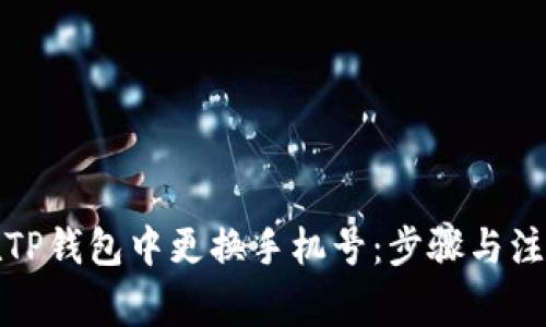 如何在TP钱包中更换手机号：步骤与注意事项