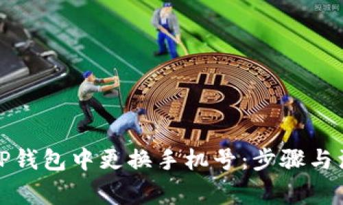 如何在TP钱包中更换手机号：步骤与注意事项