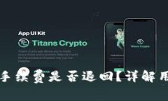 TP钱包提现失败的手续费是否退回？详解用户权益