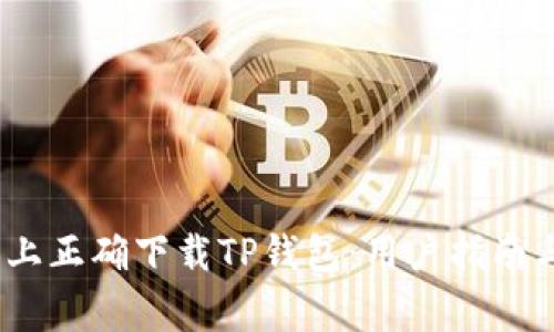 如何在iOS系统上正确下载TP钱包：用户指南与常见问题解答