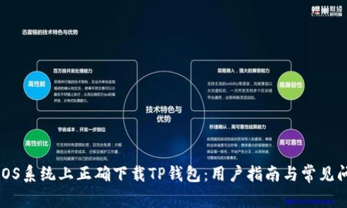 如何在iOS系统上正确下载TP钱包：用户指南与常见问题解答