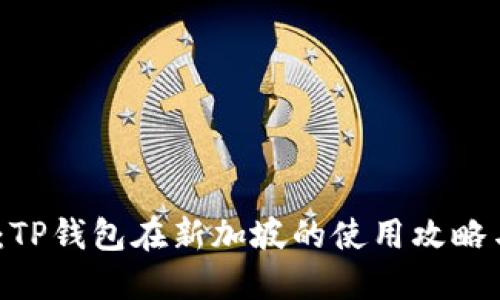 2025必看：TP钱包在新加坡的使用攻略与未来趋势