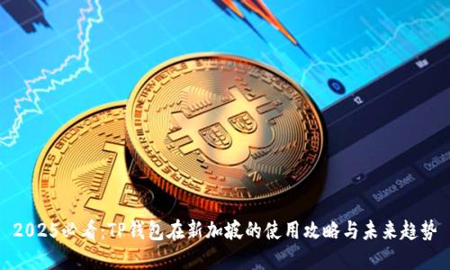 2025必看：TP钱包在新加坡的使用攻略与未来趋势