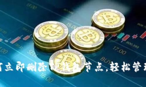 2025必看：如何立即删除TP钱包节点，轻松管理您的加密资产
