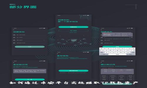 如何通过币安平台高效赚取TP钱包资产