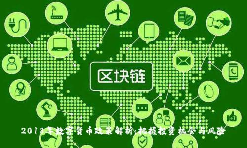 2018年数字货币政策解析：把握投资机会与风险