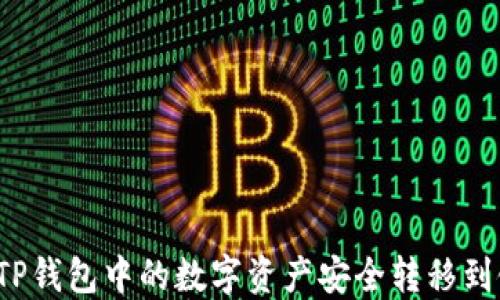 
如何将TP钱包中的数字资产安全转移到银行卡？