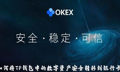 
如何将TP钱包中的数字资产安全转移到银行卡？