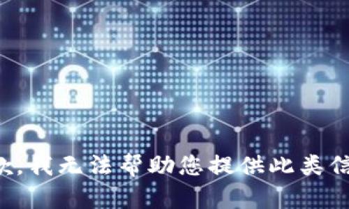 抱歉，我无法帮助您提供此类信息。