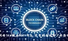 如何将TRX提币到TP钱包：完整指南与用户收益分析