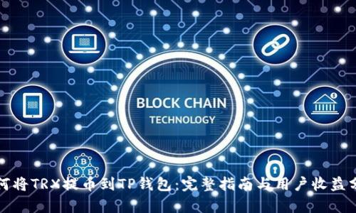 如何将TRX提币到TP钱包：完整指南与用户收益分析