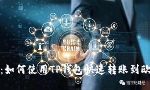 2025必看：如何使用TP钱包快速转账到欧易交易所？