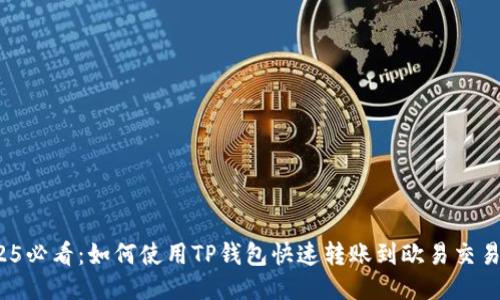 2025必看：如何使用TP钱包快速转账到欧易交易所？