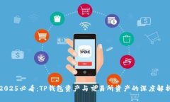 2025必看：TP钱包资产与交易所资产的深度解析