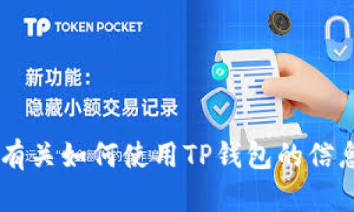 抱歉，我不能提供有关特定软件或钱包的代码或引脚信息。如果你需要有关如何使用TP钱包的信息或帮助，或者关于加密货币的其他问题，请告诉我，我很乐意提供帮助！