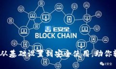 TP钱包全套教程：从基础设置到安全使用，助你轻