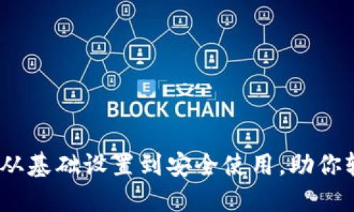 TP钱包全套教程：从基础设置到安全使用，助你轻松管理数字资产