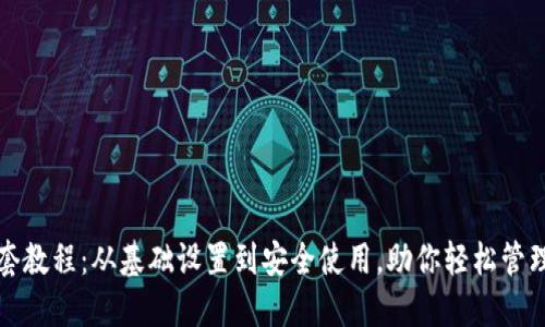 TP钱包全套教程：从基础设置到安全使用，助你轻松管理数字资产