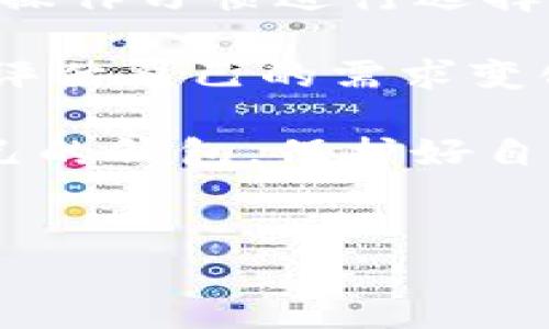 公鹿钱包与TP钱包的账号通用性解析

在当今的数字货币时代，钱包的选择与使用显得尤为重要，尤其是对于加密货币的投资者或爱好者而言。公鹿钱包和TP钱包都是市场上较为知名的加密货币钱包，它们各自有自己的特点与功能。不少用户会有一个疑问：公鹿钱包和TP钱包的账号是否可以通用呢？今年（2025年），让我们来深入探讨这个话题。

1. 钱包的基础概念

首先，我们需要明确什么是加密货币钱包。加密钱包是用来存储数字货币的工具，根据存储方式的不同，可以分为热钱包和冷钱包。热钱包通常在线上，便于用户随时交易，而冷钱包则是离线存储，安全性更高。

公鹿钱包，作为近年来崛起的一款热钱包，以其用户友好的界面和强大的多币种支持而受到广泛欢迎。TP钱包则是另一个颇具声望的选择，以其良好的安全性和高效的交易速度著称。

2. 公鹿钱包与TP钱包的功能对比

公鹿钱包的主要特点包括：
ul
    li支持多种加密货币，用户可以在一个平台上管理多种资产。/li
    li用户界面，适合新手上手。/li
    li拥有交易分析工具，让用户能够更好地管理投资。/li
/ul

而TP钱包则以以下几项功能著称：
ul
    li注重安全性，采用多重加密和备份机制。/li
    li支持增强现实（AR）和虚拟现实（VR）技术，使得交易更加直观。/li
    li与众多 DApp 平台兼容，方便用户进行各种交易。/li
/ul

3. 账号的通用性分析

现在，我们回到最初的问题：公鹿钱包和TP钱包的账号是否通用。实际上，这两个钱包完全是独立的系统。也就是说，用户在公鹿钱包注册的账号，并不能直接在TP钱包中使用，反之亦然。

这主要是由于两个平台之间没有相互关联或共享用户数据的协议。因此，如果您想在TP钱包上使用服务，就必须单独注册一个新账号。虽然这可能会让一些用户感到不便，但也可以看作是对安全的一种保护。

4. 钱包安全性的重要性

在数字货币的世界中，安全性是永恒的话题。对于公鹿钱包和TP钱包来说，虽然它们的账号无法通用，但各自在安全性方面的措施是值得关注的。

公鹿钱包注重用户体验，因此其安全性也做了相应的加强，比如提供二次验证和密钥恢复选项。而TP钱包更是将安全性放在首位，采用了高强度的加密机制，并配备了权限管理功能。有效的权限管理可以确保用户资金免受潜在威胁。

5. 用户体验的差异

不仅在安全性上，两款钱包在用户体验方面也各有所长。公鹿钱包由于其的设计，适合对技术不太熟悉的新手用户。而TP钱包则通过其各种先进功能，吸引了很多重视技术的用户。

用户体验的好坏直接影响到用户的使用意愿。因此，选择最适合自己的钱包，能有效提升用户的满意度和忠诚度。不少用户在使用过程中，选择了多个钱包以分散风险，同时也能体验不同钱包的优势。

6. 结语：如何选择适合自己的钱包

从以上分析可见，公鹿钱包与TP钱包的账号并不通用，各自拥有独特的功能与优势。作为投资者或爱好者，在选择钱包时，可以根据自身的需求和操作习惯进行选择。

例如，若您是一位新手，想要一个容易上手的钱包，公鹿钱包可能更合适。年轻而追求技术体验的用户，TP钱包则会是一个不错的选择。此外，定期评估自己的需求变化，适时调整钱包的使用，也是明智之举。

在未来的数字货币世界中，安全性、用户体验以及钱包的多样性将是用户选择的重要参考。希望各位用户能够根据自己的情况，挑选到最适合自己的钱包，保护好自己的数字资产。

公鹿钱包, TP钱包, 加密货币, 钱包安全性/guanjianci
2025必看：公鹿钱包与TP钱包的账号通用性揭秘，立即了解！