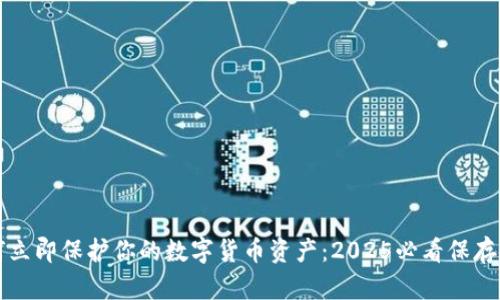 如何立即保护你的数字货币资产：2025必看保存指南