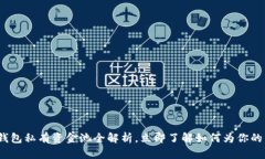2025必看：TP钱包私有资金池全解析，立即了解如