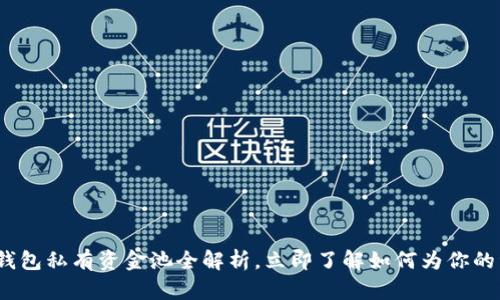 2025必看：TP钱包私有资金池全解析，立即了解如何为你的资产保驾护航！