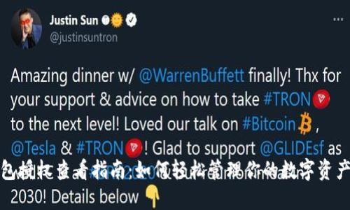TP钱包授权查看指南：如何轻松管理你的数字资产权限