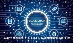 如果TP钱包跑路了怎么办？全面应对措施与风险管
