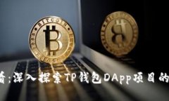 2025必看：深入探索TP钱包DApp项目的未来潜力