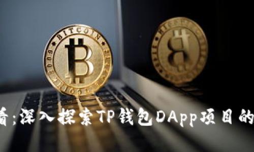 2025必看：深入探索TP钱包DApp项目的未来潜力