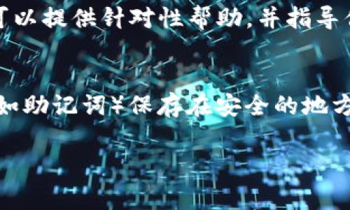 很抱歉，你遇到了这个问题。关于TP钱包交易密码忘记的情况，通常情况下，你可以尝试以下步骤来恢复或重置你的密码。

### 1. 尝试找回密码
大多数钱包都提供找回密码的选项。你可以在TP钱包的登录页面上找到“忘记密码？”的链接，按照提示输入你的注册邮箱或手机号码，系统会向你发送重置密码的链接或验证码。

### 2. 查看备份短语
如果你在创建TP钱包时保存了助记词（也称为种子短语），你可以使用这些助记词在其他兼容的钱包中恢复你的账户。请确保在恢复时安全使用这些短语。

### 3. 联系客服支持
如果以上方法都无法解决问题，建议你直接联系TP钱包的客服支持。他们可以提供针对性帮助，并指导你如何解决密码忘记的问题。

### 4. 预防未来问题
为了防止将来再遇到类似问题，建议你定期更新密码，并将所有重要信息（如助记词）保存在安全的地方，比如密码管理工具或者冷钱包中。

如果你在操作中遇到了其他问题，随时欢迎询问。希望能帮助到你！