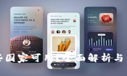 TP钱包在哪些国家可用？全面解析与用户体验分享